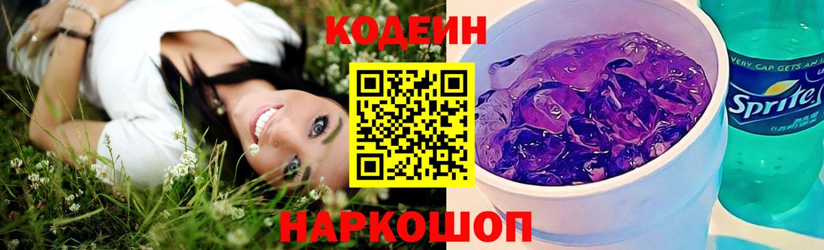 Кодеиновый сироп Lean Purple Drank Ярославль